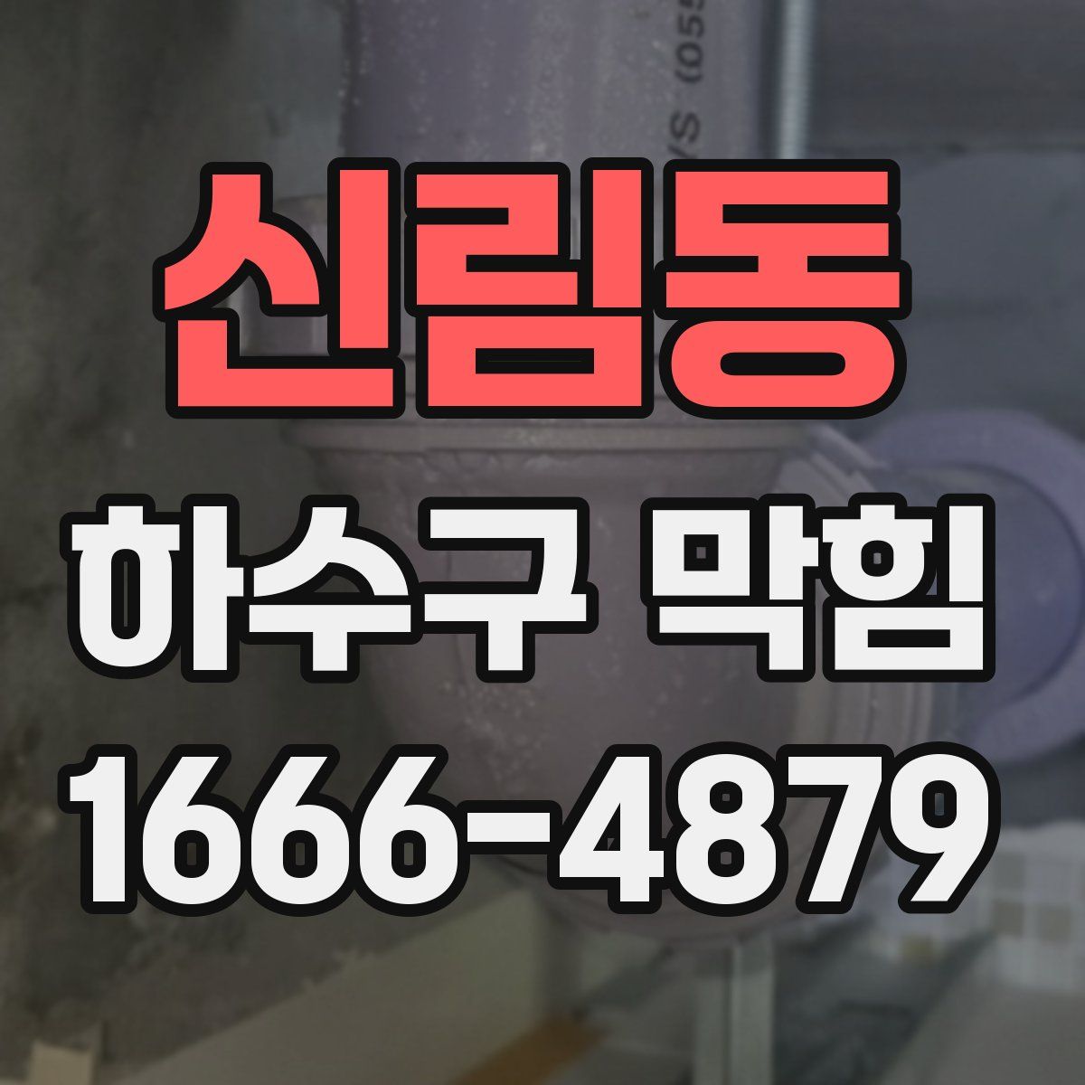 신림동 하수구 막힘