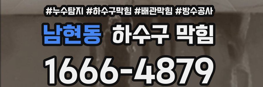 남현동 하수구 막힘