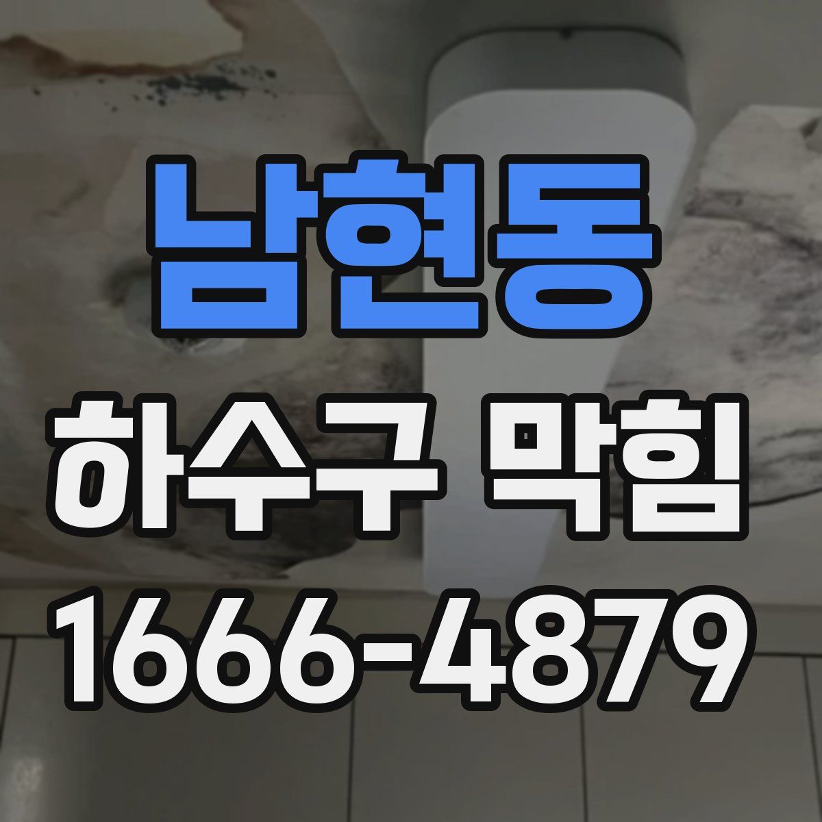 남현동 하수구 막힘