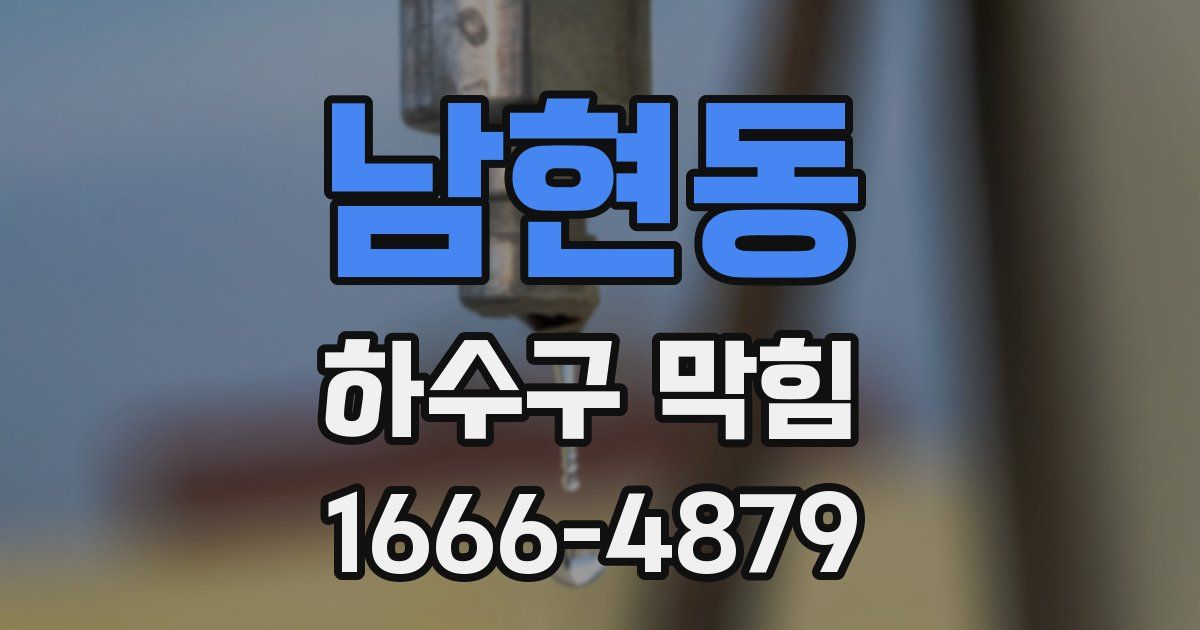 남현동 하수구 막힘
