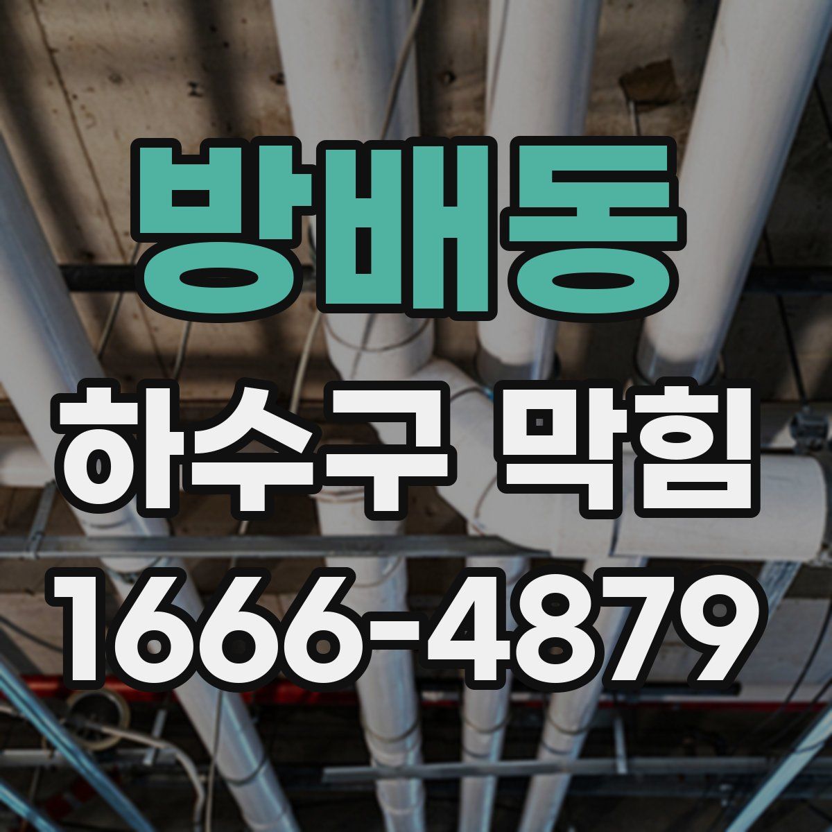 방배동 하수구 막힘