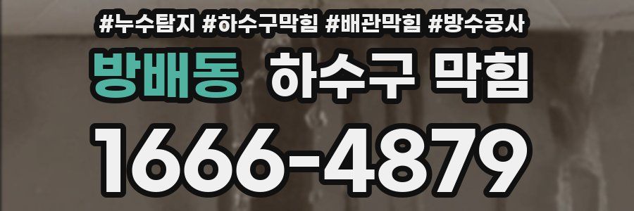 방배동 하수구 막힘
