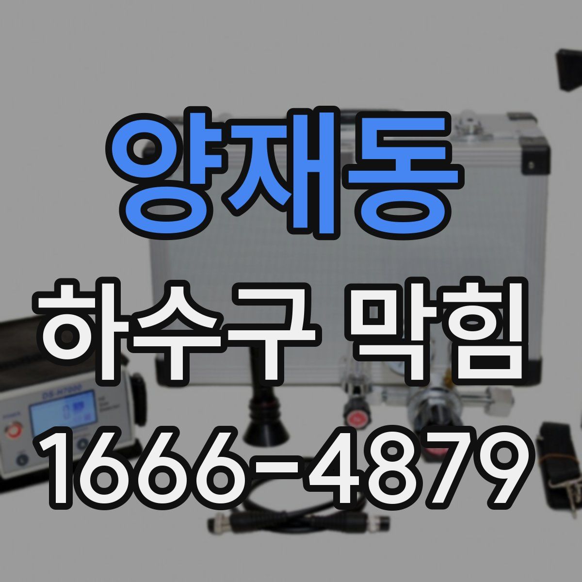 양재동 하수구 막힘