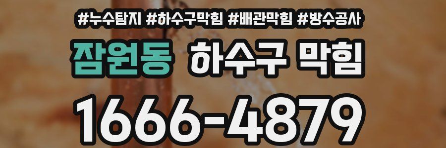 잠원동 하수구 막힘