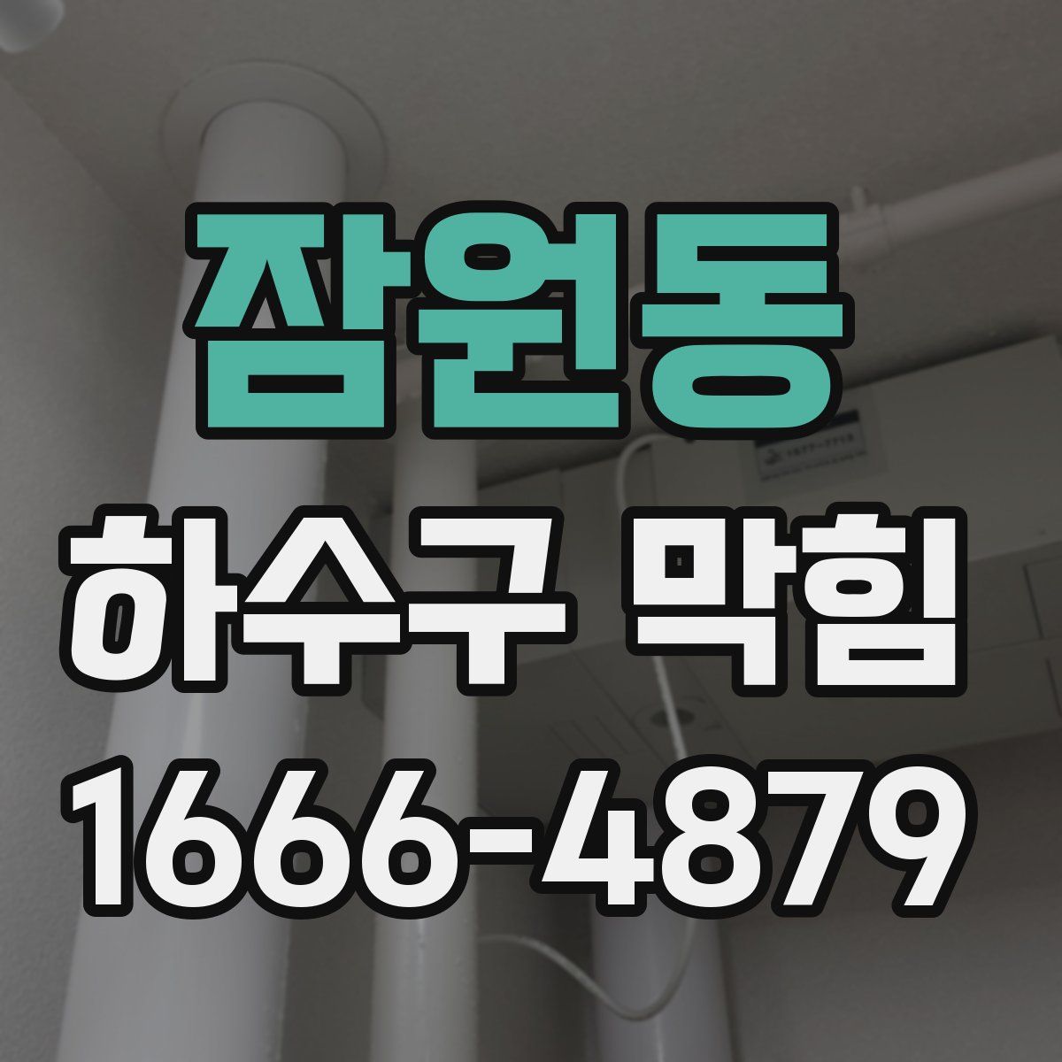 잠원동 하수구 막힘