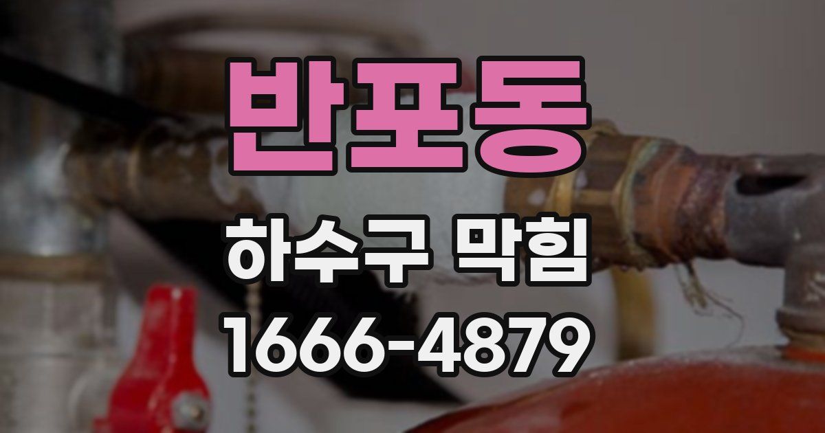 반포동 하수구 막힘
