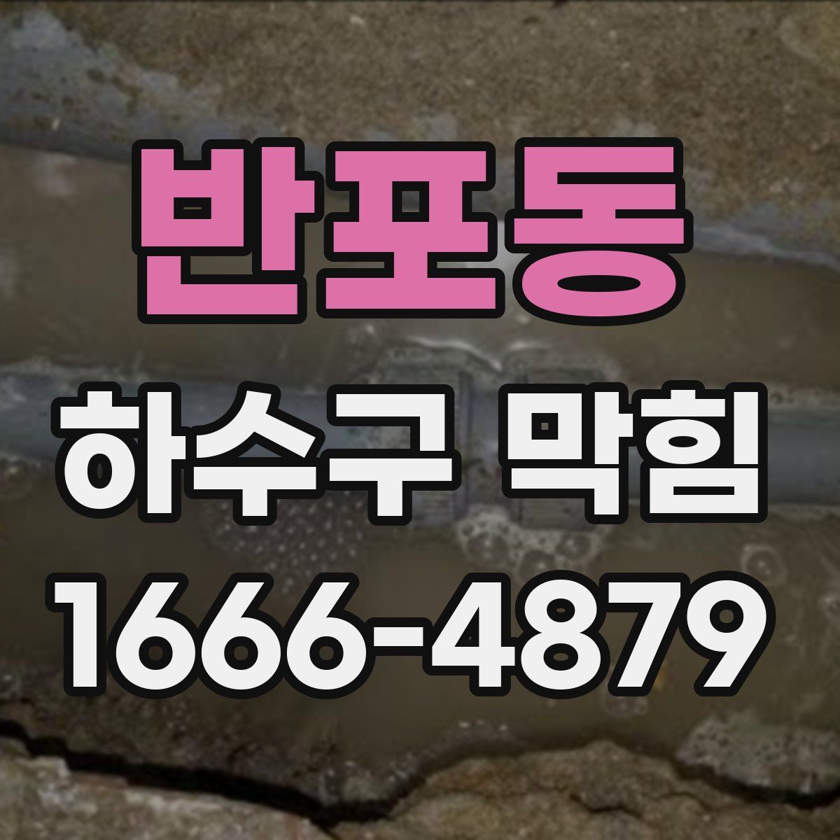 반포동 하수구 막힘