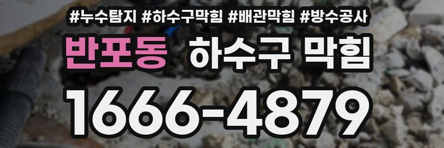 반포동 하수구 막힘