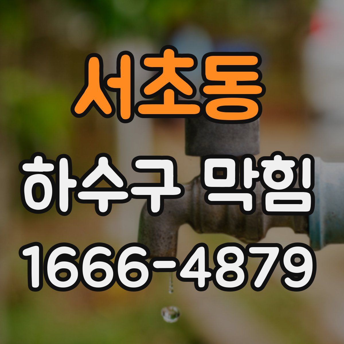 서초동 하수구 막힘