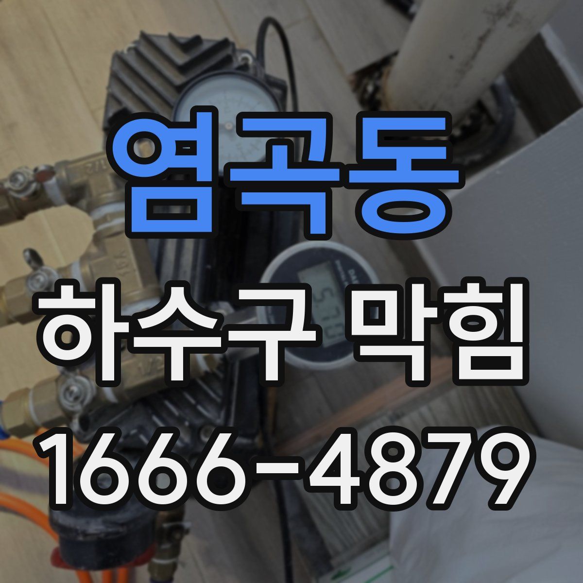 염곡동 하수구 막힘