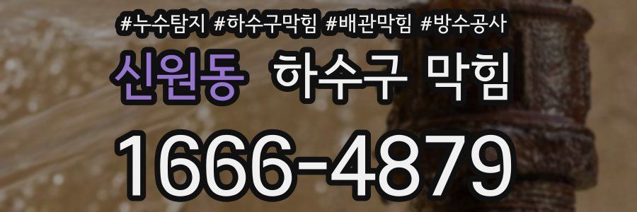 신원동 하수구 막힘