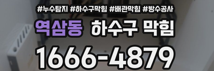 역삼동 하수구 막힘