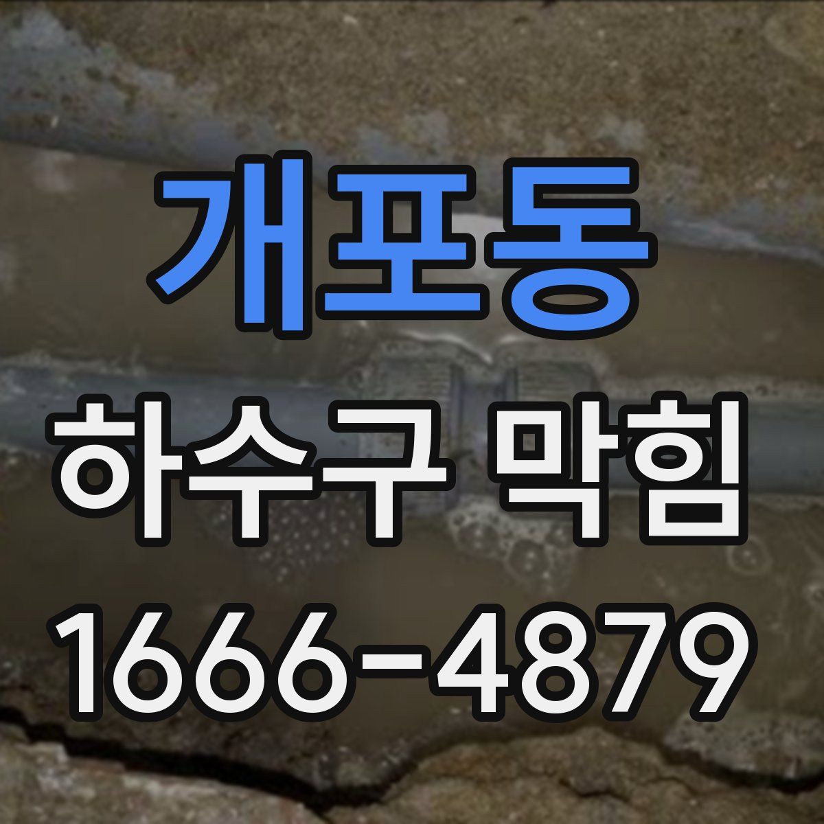 개포동 하수구 막힘