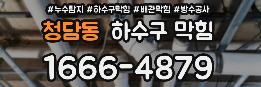청담동 하수구 막힘