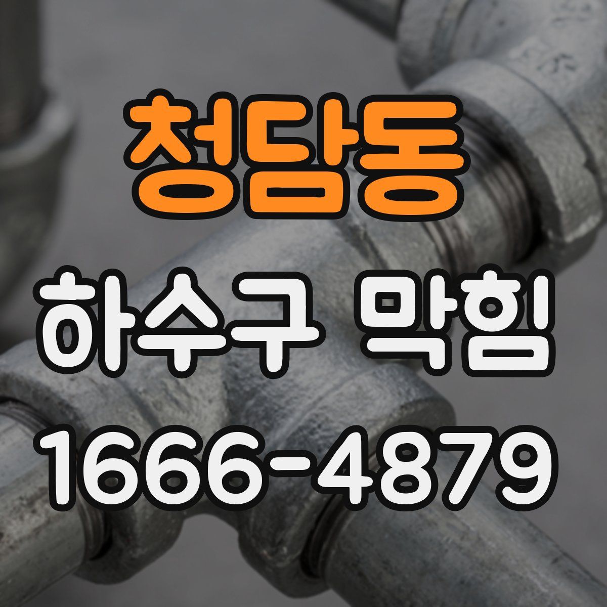 청담동 하수구 막힘