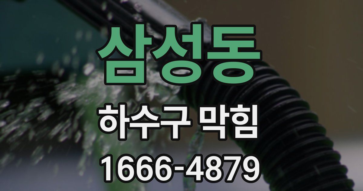 삼성동 하수구 막힘