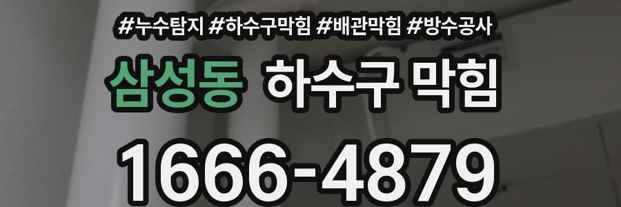 삼성동 하수구 막힘