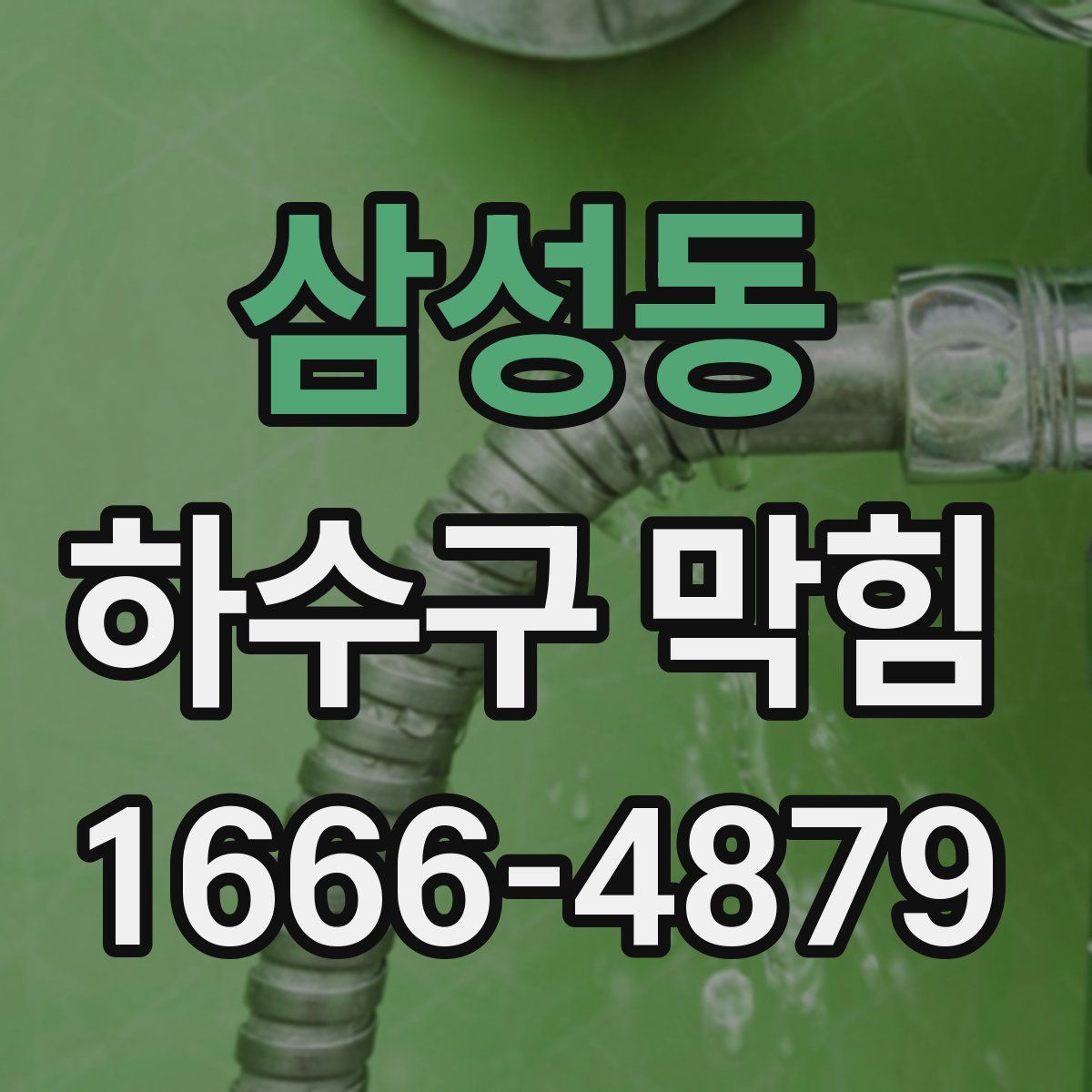 삼성동 하수구 막힘