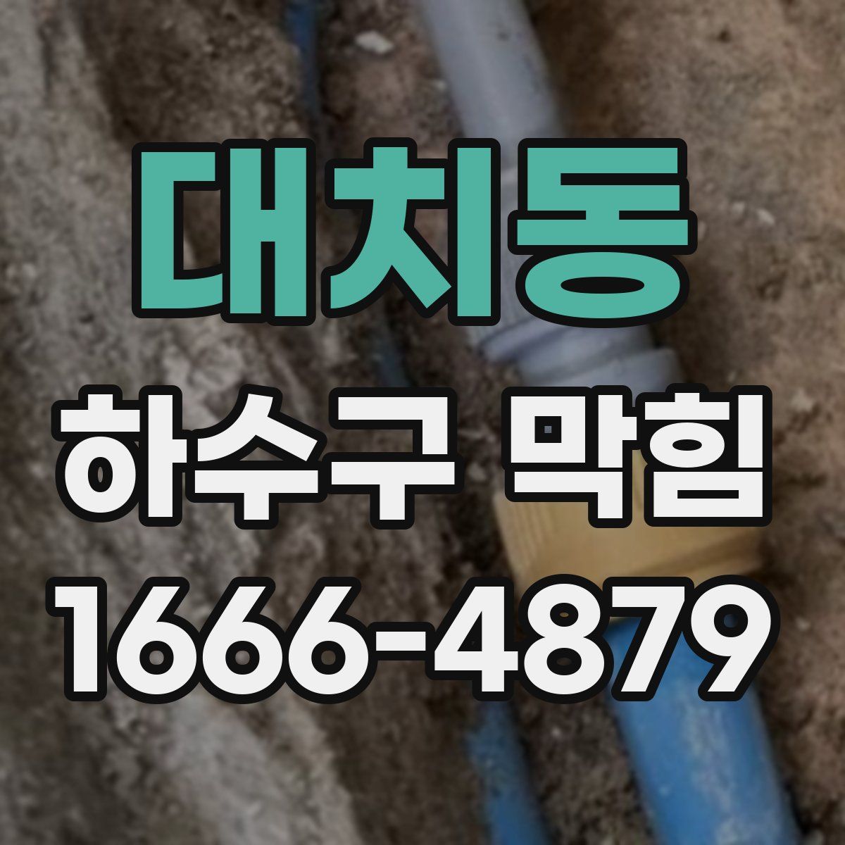 대치동 하수구 막힘