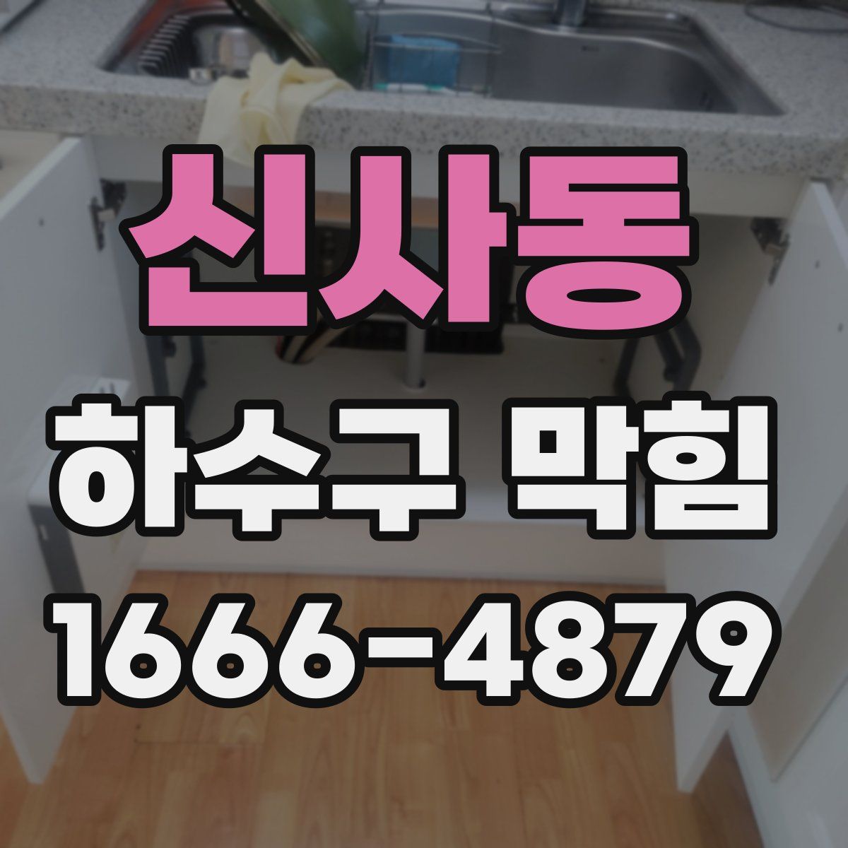 신사동 하수구 막힘