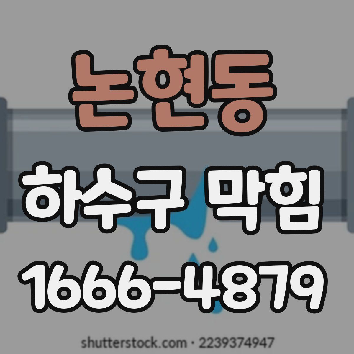 논현동 하수구 막힘