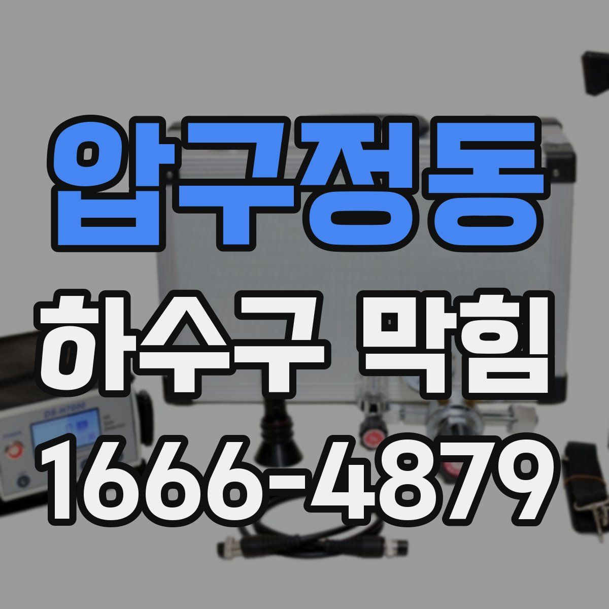 압구정동 하수구 막힘