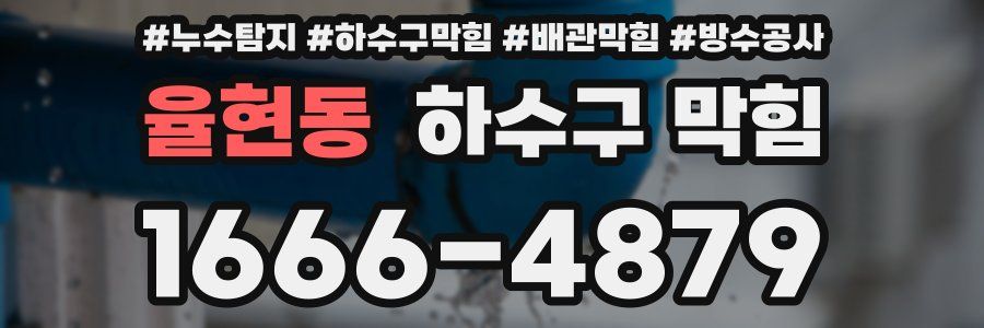 율현동 하수구 막힘