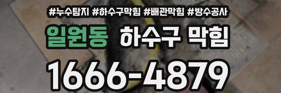 일원동 하수구 막힘