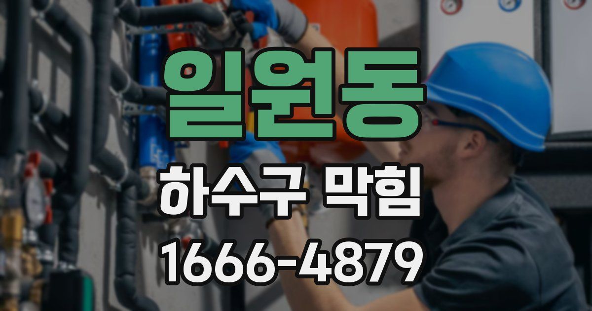 일원동 하수구 막힘