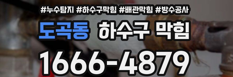 도곡동 하수구 막힘