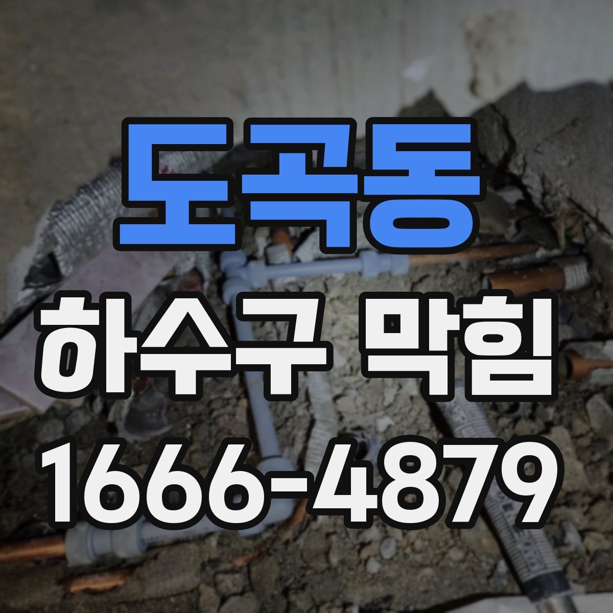 도곡동 하수구 막힘