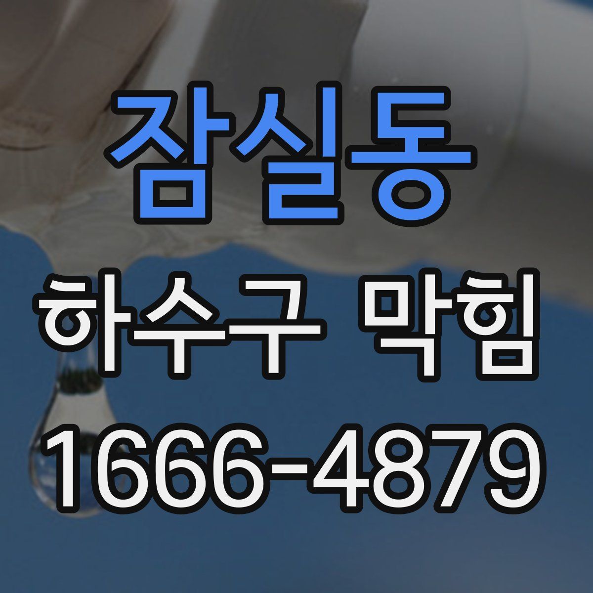 잠실동 하수구 막힘