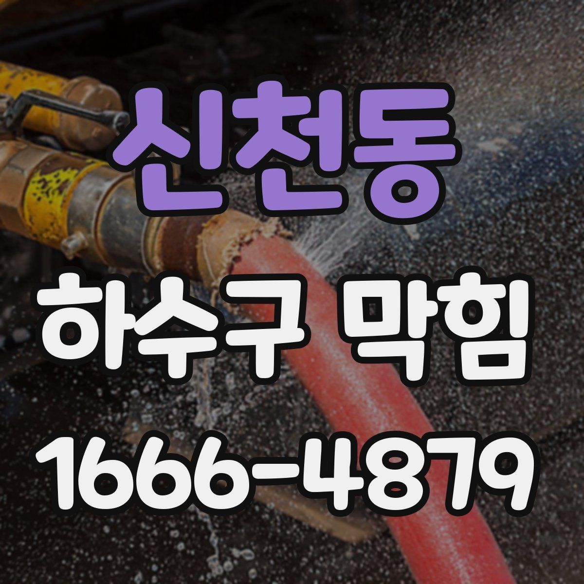 신천동 하수구 막힘