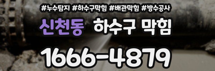 신천동 하수구 막힘
