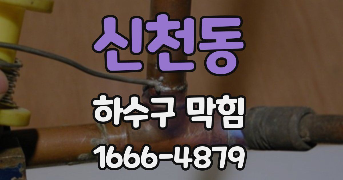 신천동 하수구 막힘
