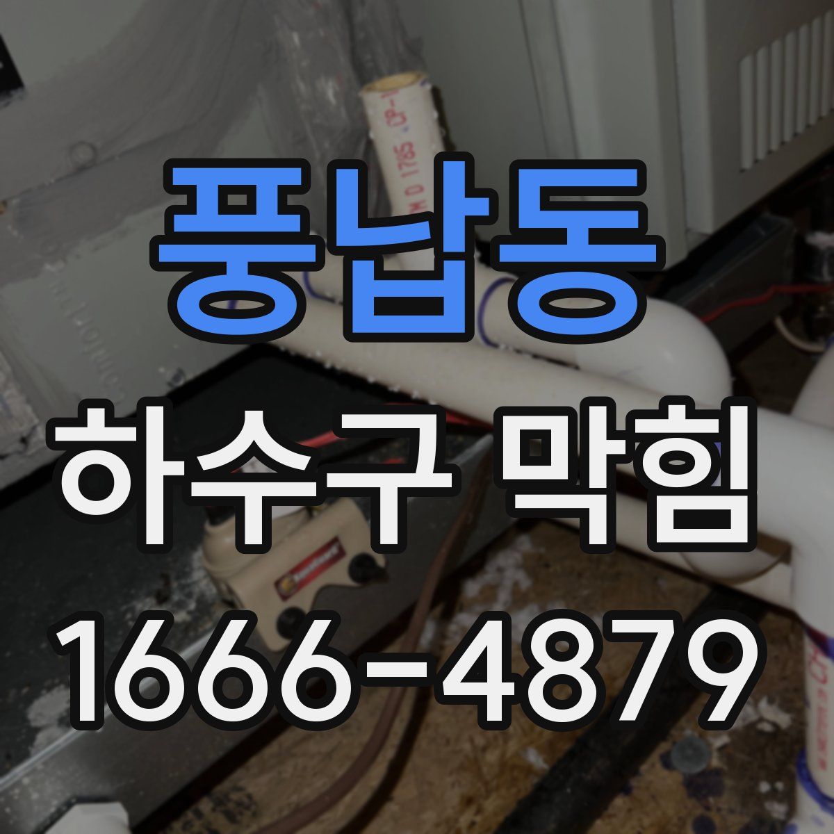 풍납동 하수구 막힘