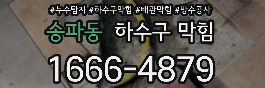송파동 하수구 막힘