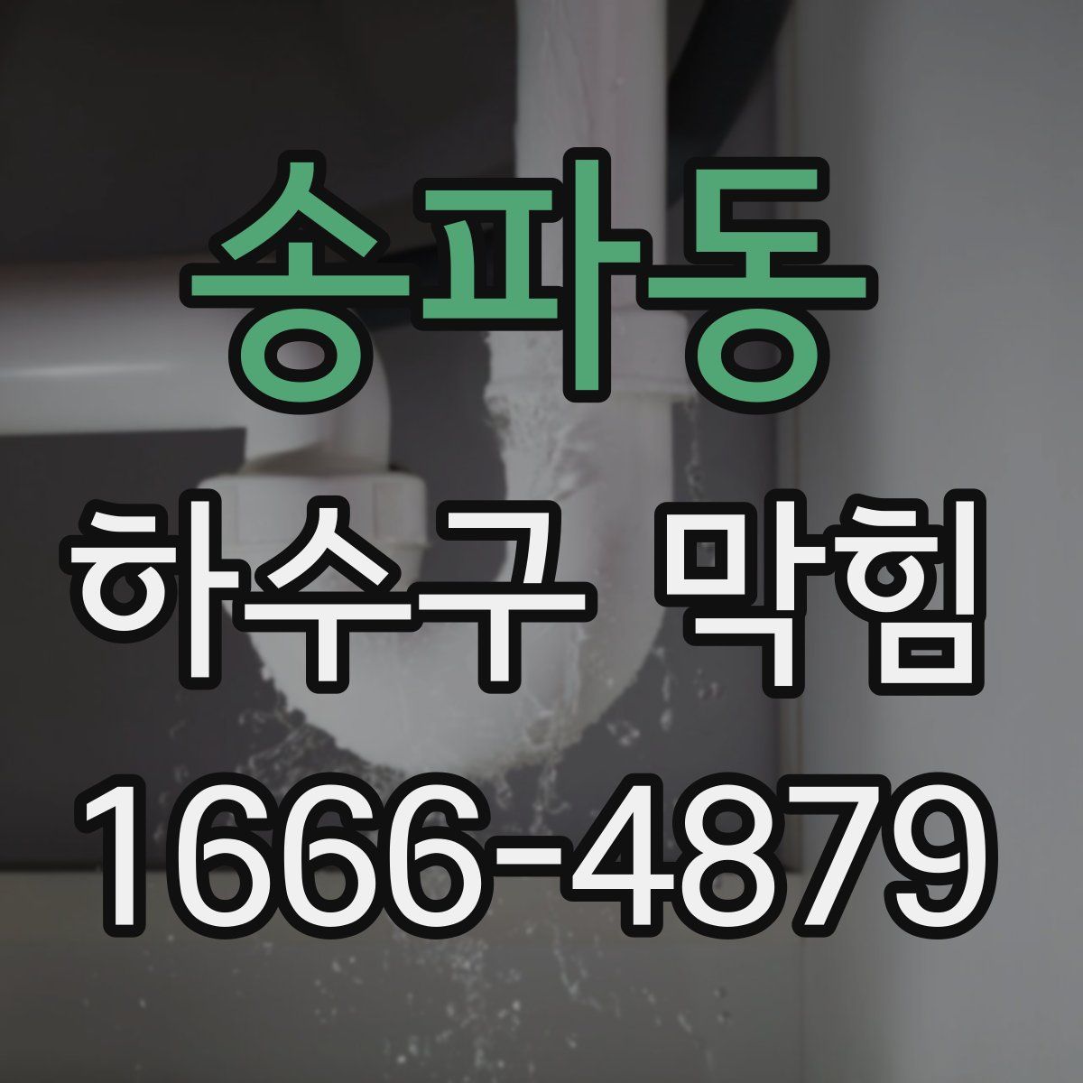송파동 하수구 막힘