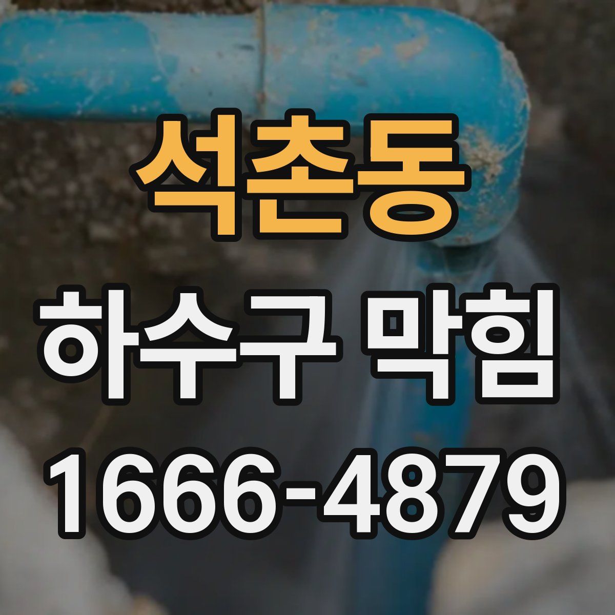 석촌동 하수구 막힘