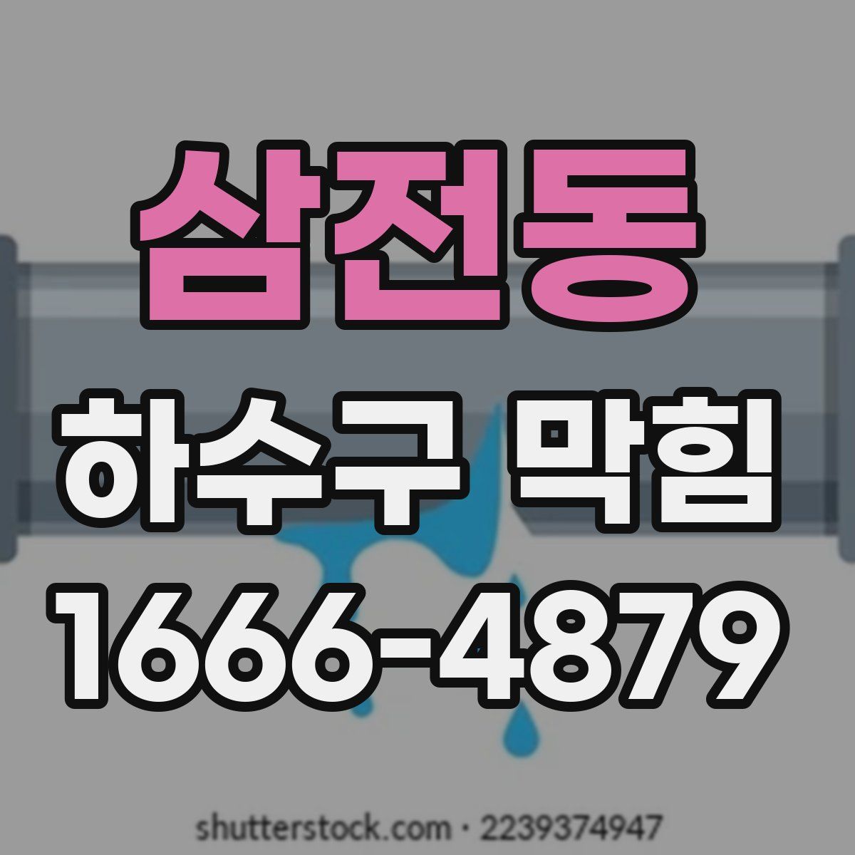 삼전동 하수구 막힘