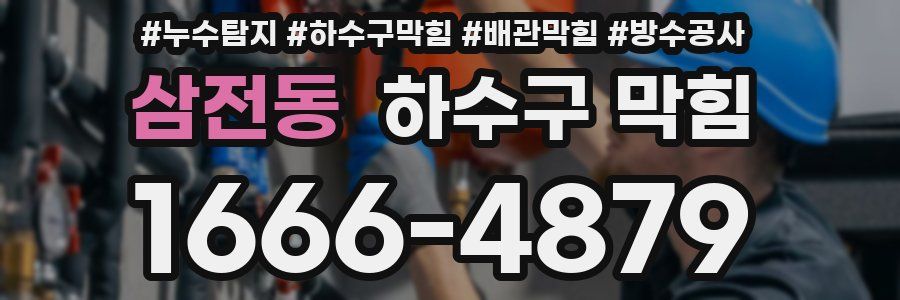삼전동 하수구 막힘
