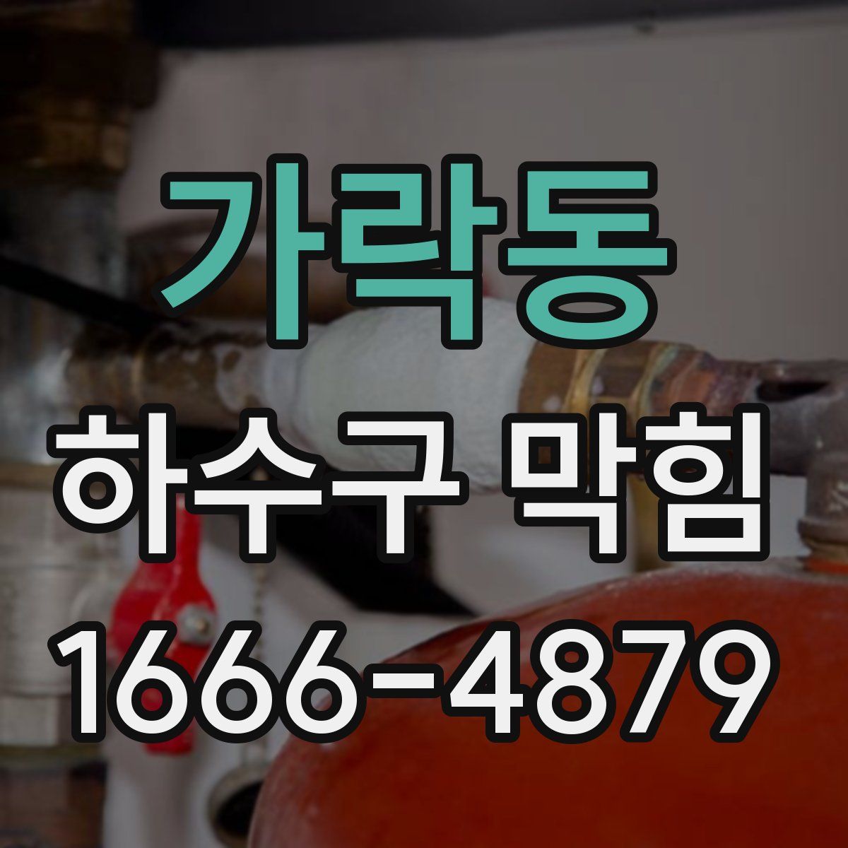 가락동 하수구 막힘