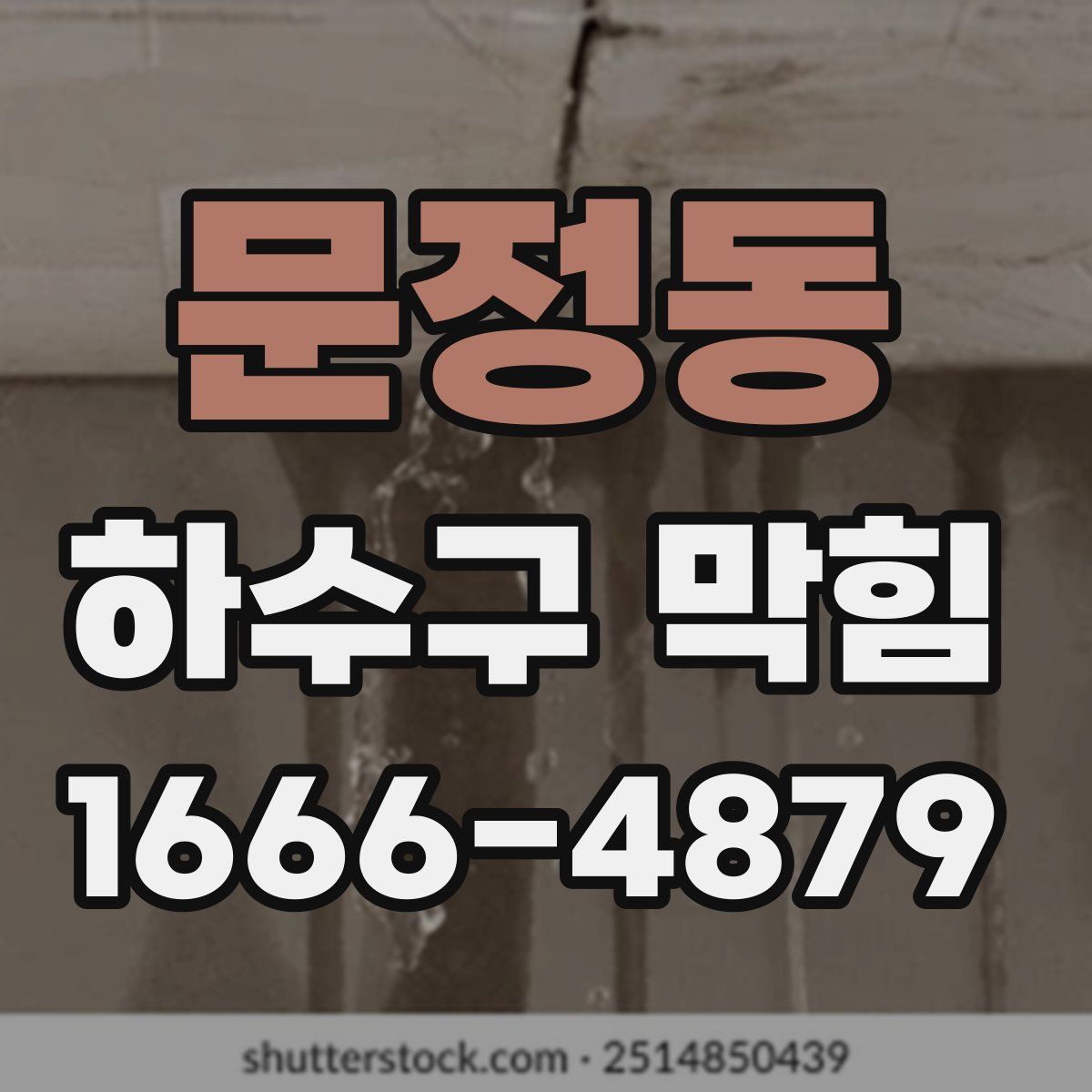 문정동 하수구 막힘