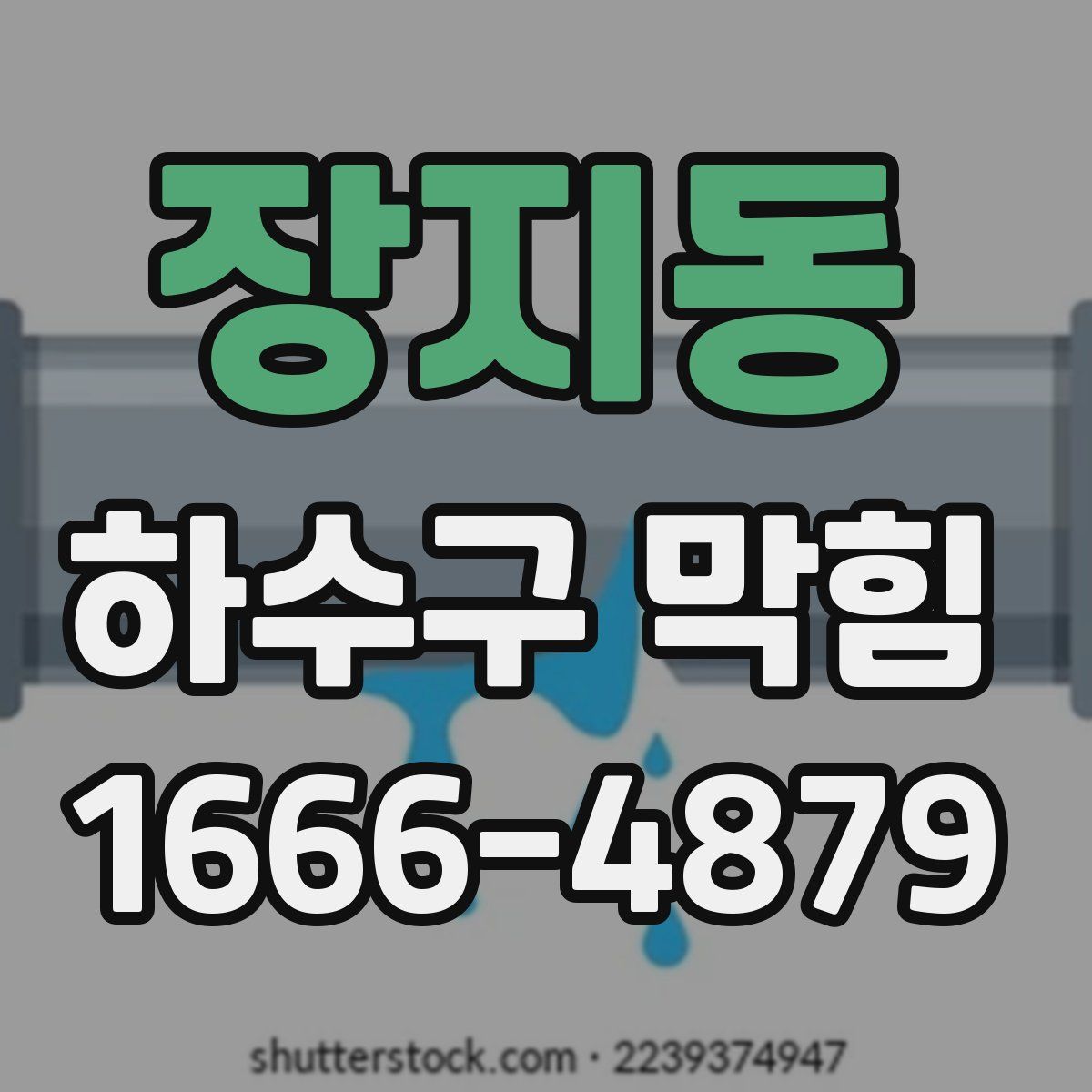 장지동 하수구 막힘
