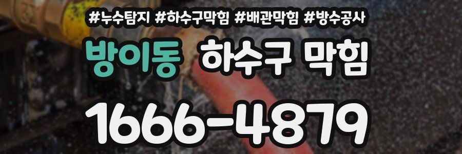 방이동 하수구 막힘