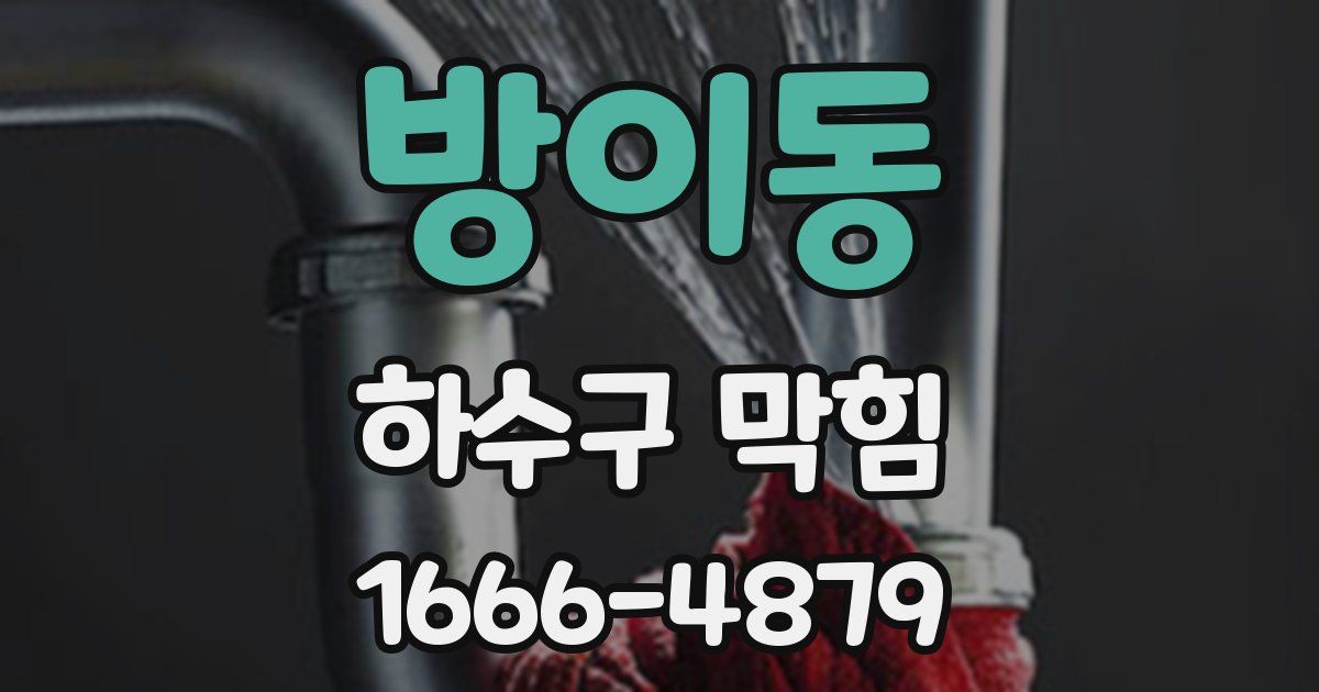 방이동 하수구 막힘