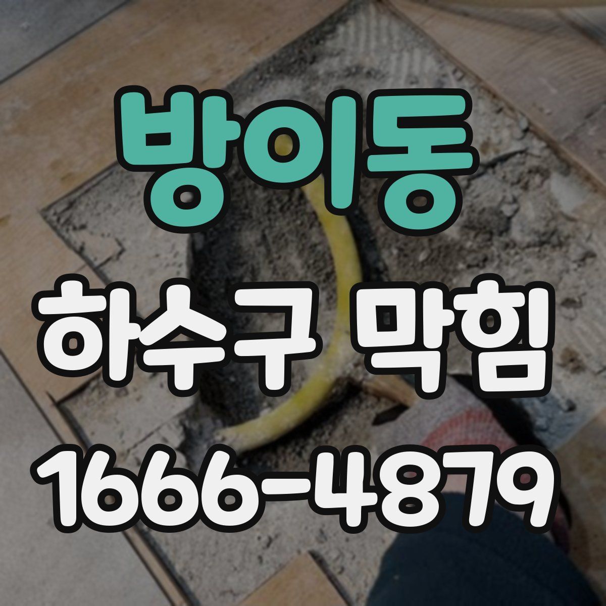 방이동 하수구 막힘