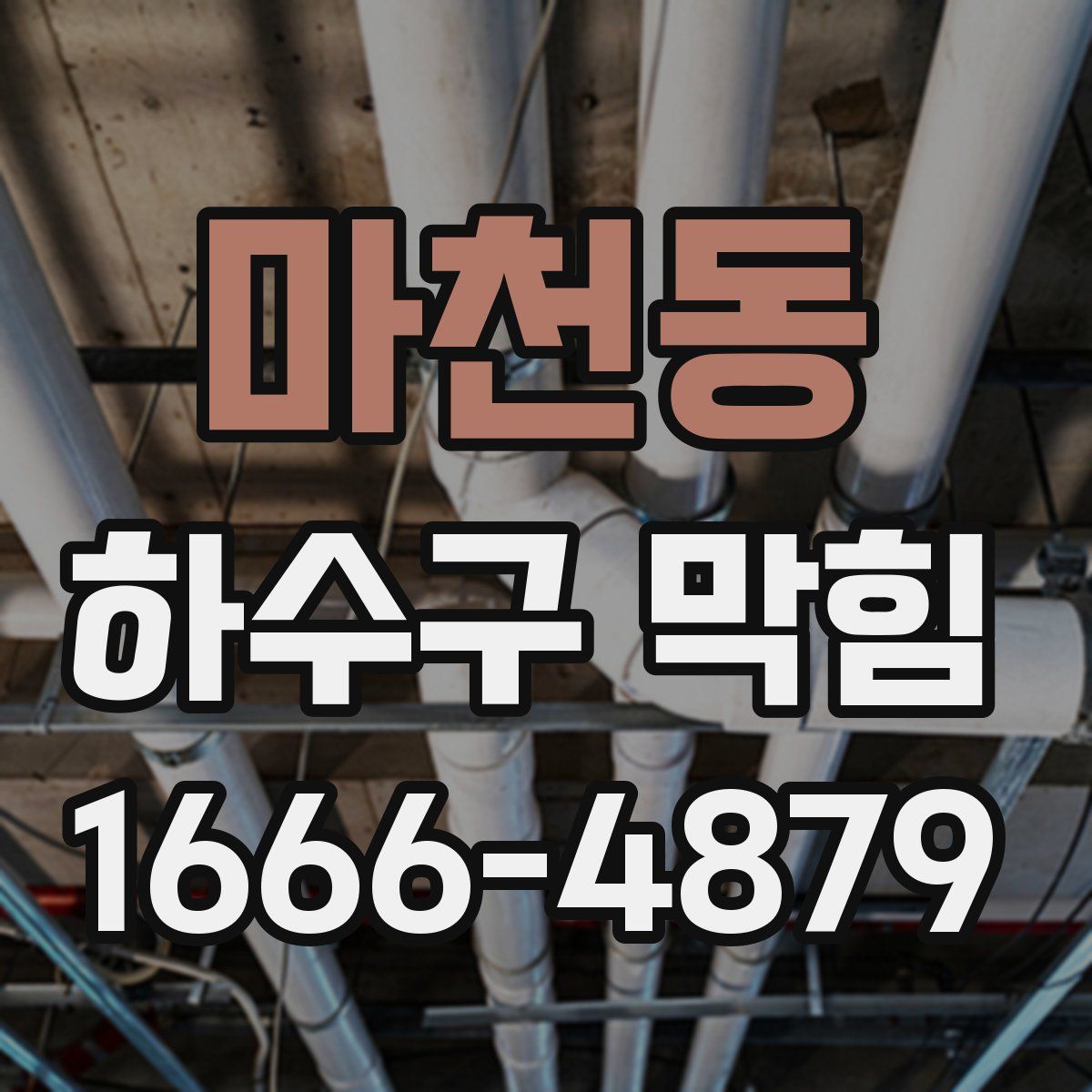 마천동 하수구 막힘