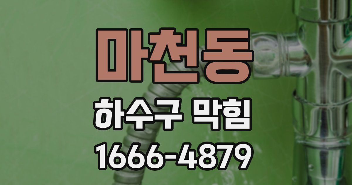 마천동 하수구 막힘