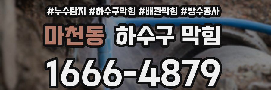 마천동 하수구 막힘